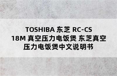 TOSHIBA 东芝 RC-CS18M 真空压力电饭煲 东芝真空压力电饭煲中文说明书